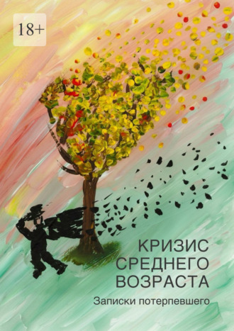 Виктор Соломоник. Кризис среднего возраста. Записки потерпевшего