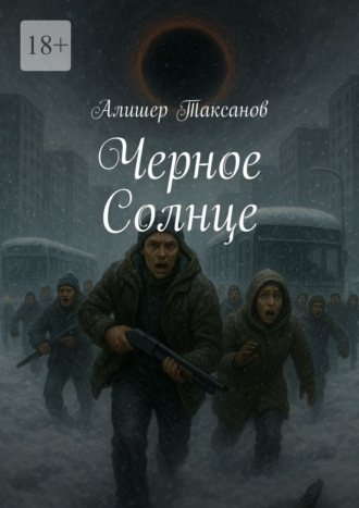 Алишер Таксанов. Черное Солнце