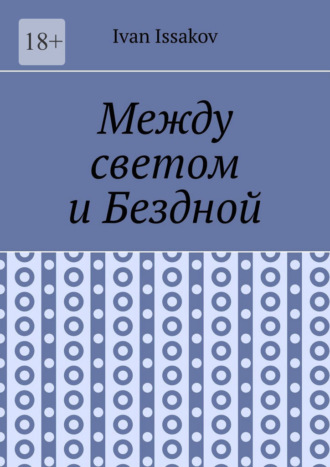 Ivan Issakov. Между светом и Бездной