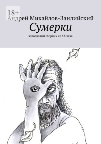 Андрей Михайлов-Заилийский. Сумерки. Запоздалый сборник из XX века
