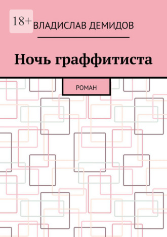 Владислав Демидов. Ночь граффитиста. Роман