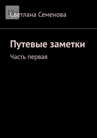 Светлана Семенова. Путевые заметки. Часть первая
