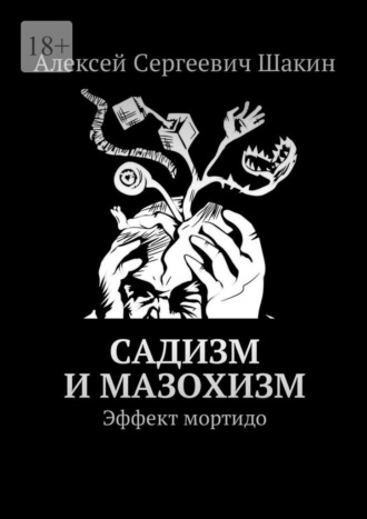 Алексей Сергеевич Шакин. Садизм и мазохизм. Эффект мортидо