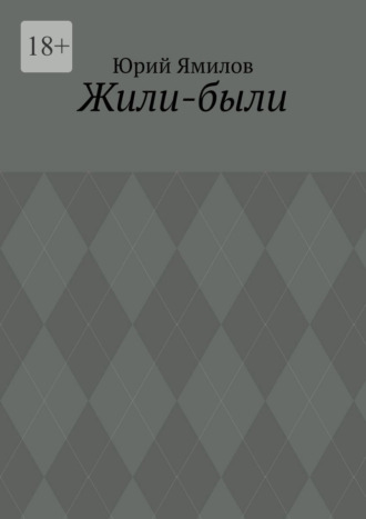 Юрий Ямилов. Жили-были