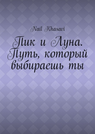 Nail Khasavi. Пик и Луна. Путь, который выбираешь ты