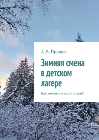 А. В. Прядко. Зимняя смена в детском лагере. Для вожатых и воспитателей
