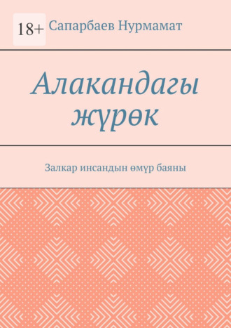 Сапарбаев Нурмамат. Алакандагы жүрөк. Залкар инсандын өмүр баяны