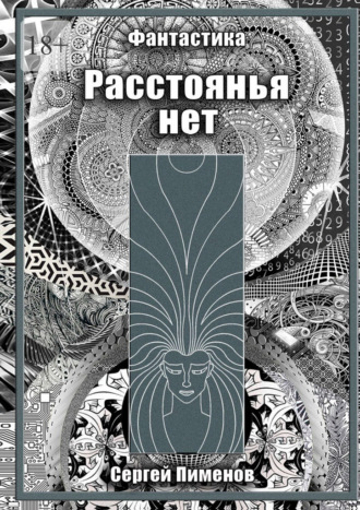 Сергей Пименов. Расстоянья нет