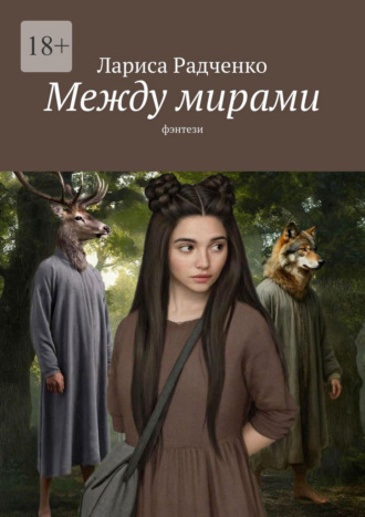 Лариса Радченко. Между мирами