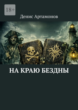 На краю бездны. 
