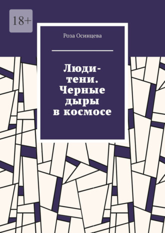 Роза Осинцева. Люди-тени. Черные дыры в космосе