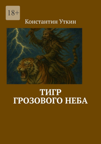 Константин Александрович Уткин. Тигр грозового неба