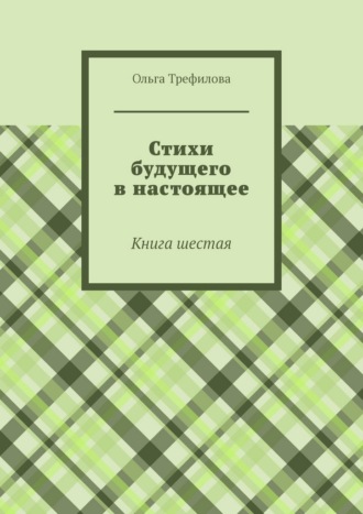 Ольга Трефилова. Стихи будущего в настоящее. Книга шестая