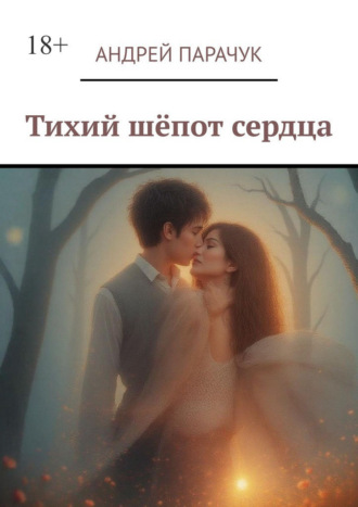 Андрей Парачук. Тихий шёпот сердца