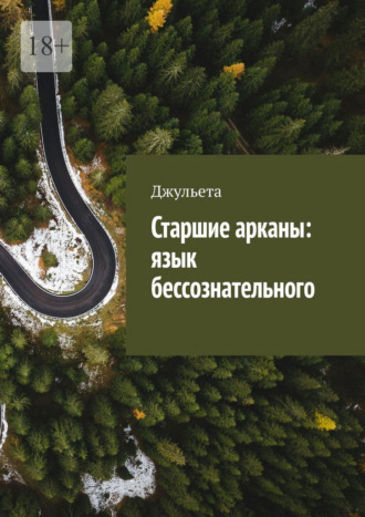 Джульета. Старшие арканы: язык бессознательного