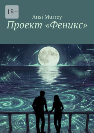 Ansi Murrey. Проект «Феникс»