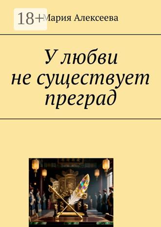 Мария Алексеева. У любви не существует преград