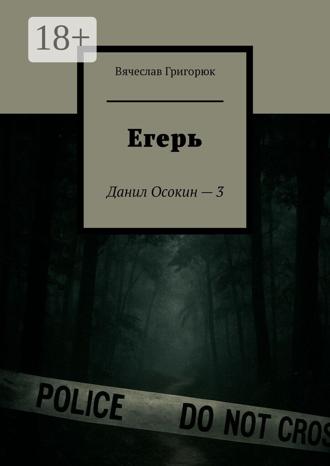 Вячеслав Григорюк. Егерь. Данил Осокин – 3