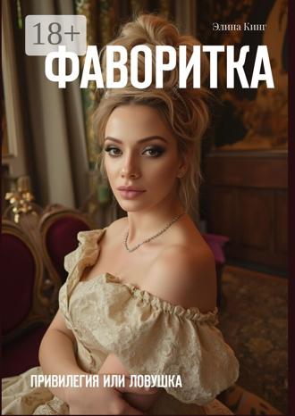 Элина Кинг. Фаворитка. Привилегия или ловушка