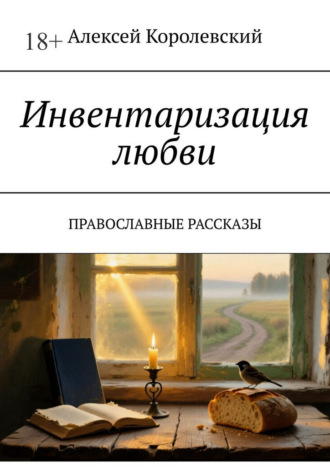 Алексей Королевский. Инвентаризация любви. Православные рассказы