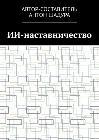 Антон Анатольевич Шадура. ИИ-наставничество