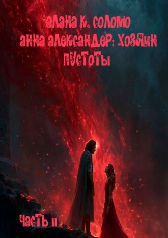 Анна Александер: хозяин пустоты. 
