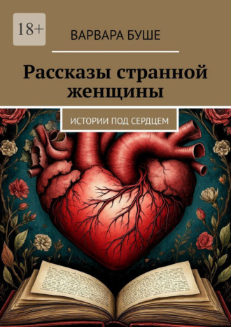 Рассказы странной женщины. Истории под сердцем. Варвара Буше