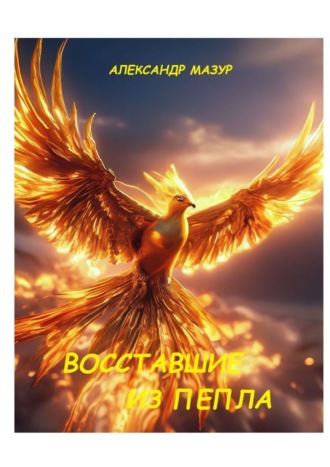 Восставшие из пепла. Александр Мазур