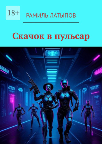 Рамиль Латыпов. Скачок в пульсар