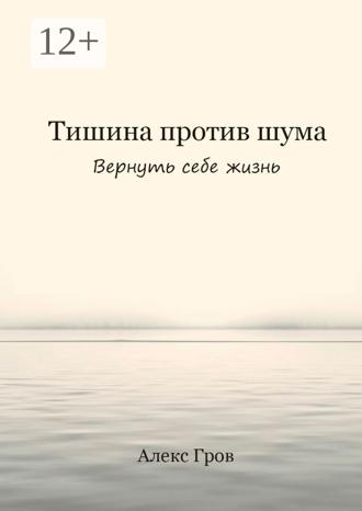 Тишина против шума. Вернуть себе жизнь. 