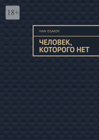 Ivan Issakov. Человек, которого нет