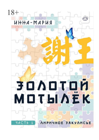 Инна-Мария. Золотой мотылёк. Часть 1. Лиричное закулисье