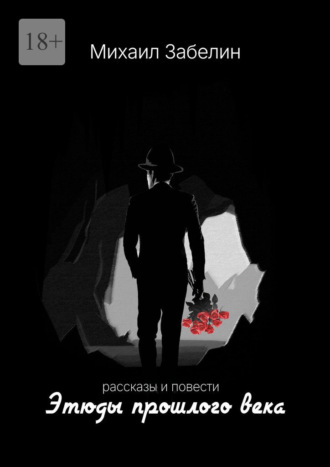 Этюды прошлого века. Рассказы и повести. Михаил Забелин