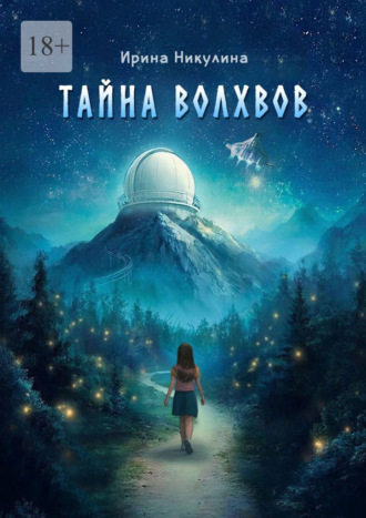 Тайна волхвов. Ирина Никулина