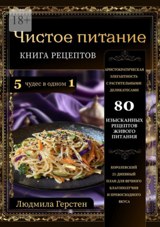 Людмила Герстен. Чистое питание. Книга рецептов