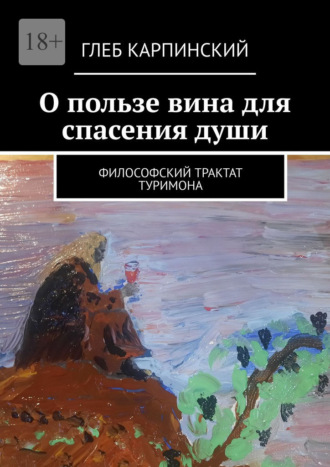 Глеб Карпинский. О пользе вина для спасения души. Философский трактат Туримона