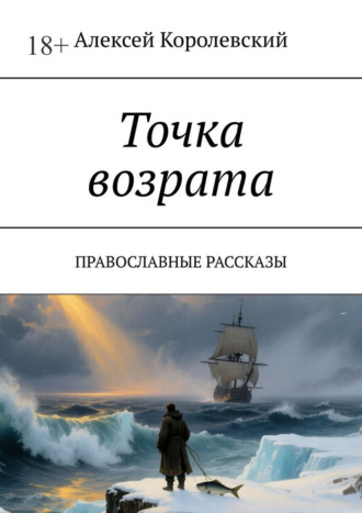 Алексей Королевский. Точка возрата. Православные рассказы