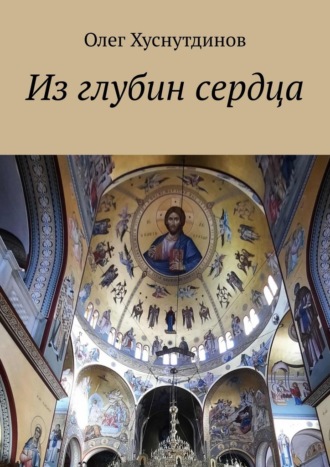 Олег Хуснутдинов. Из глубин сердца