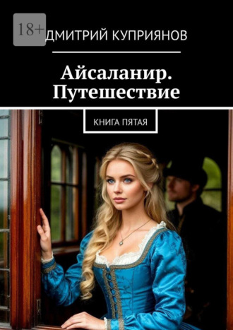 Дмитрий Куприянов. Айсаланир. Путешествие. Книга пятая.