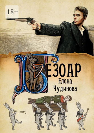 Елена Чудинова. Безоар