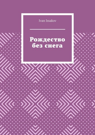 Ivan Issakov. Рождество без снега