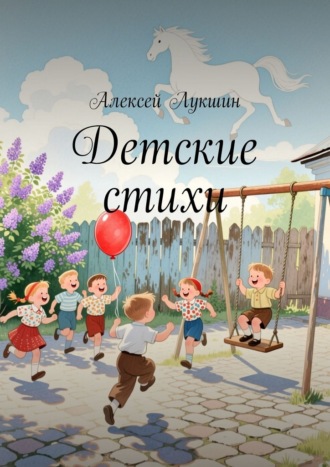Детские стихи. 