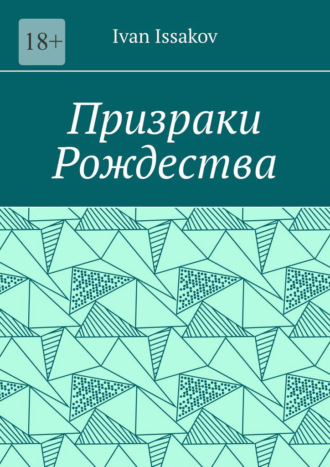 Ivan Issakov. Призраки Рождества