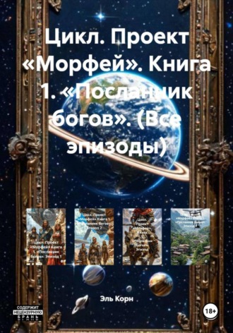 Эль Корн. Цикл. Проект «Морфей». Книга 1. «Посланник богов». (Все эпизоды)
