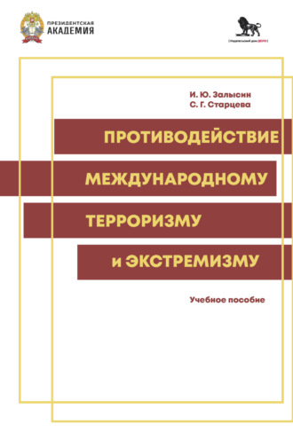 Игорь Залысин. Противодействие международному экстремизму и терроризму
