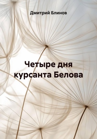 Четыре дня курсанта Белова. 