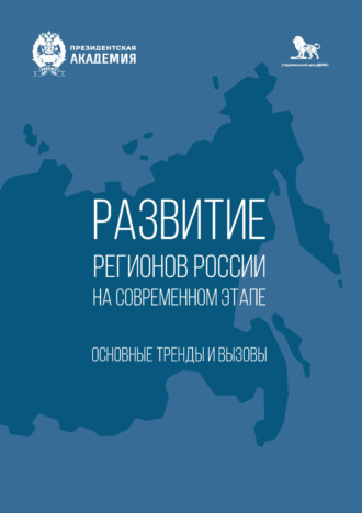 . Развитие регионов России на современном этапе. Основные тренды и вызовы