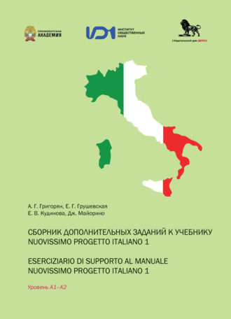 Евгения Грушевская. Сборник дополнительных заданий к учебнику Nuovissimo progetto italiano 1 / Eserciziario di supporto al manuale nuovissimo progetto italiano 1