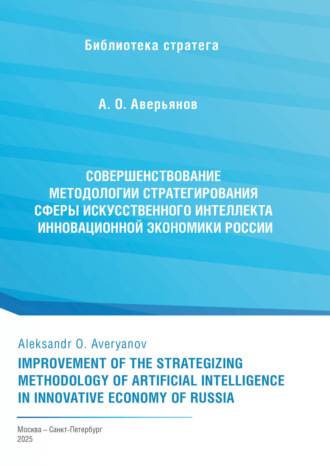 Совершенствование методологии стратегирования сферы искусственного интеллекта инновационной экономики России. А. О. Аверьянов