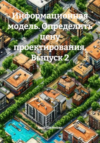 Алла Игоревна Шелепова. Информационная модель. Определить цену проектирования. Выпуск 2